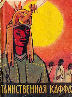 Читать онлайн книгу Таинственная Каффа автор Бибер Отто Книга Таинственная Каффа