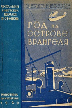 Читать онлайн книгу Год на острове Врангеля. Северная воздушная экспедиция автор Лухт Эдуард Мартынович Книга Год на острове Врангеля. Северная воздушная экспедиция