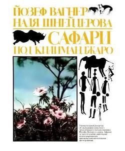Читать онлайн книгу Сафари под Килиманджаро автор Вагнер Йозеф Книга Сафари под Килиманджаро