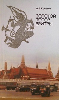 Читать онлайн книгу Золотой топор Вритры (Путешествие по Таиланду) автор Кочетов Андрей Всеволодович Книга Золотой топор Вритры (Путешествие по Таиланду)
