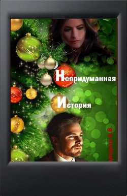 Читать онлайн книгу Непридуманная история (СИ) автор Медведева Алена Викторовна Книга Непридуманная история (СИ)