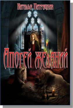 Читать онлайн книгу Апогей желаний (СИ) автор Патрацкая Наталья Владимировна Книга Апогей желаний (СИ)