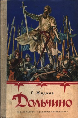Читать онлайн книгу Дольчино автор Жидков Станислав Николаевич Книга Дольчино