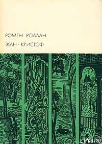 Читать онлайн книгу Жан-Кристоф. Том I автор Роллан Ромен Книга Жан-Кристоф. Том I