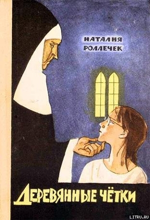 Читать онлайн книгу Деревянные четки автор Роллечек Наталия Книга Деревянные четки