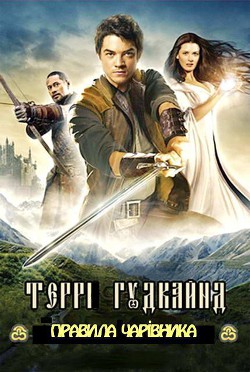 Читать онлайн книгу Десяте Правило Чарівника, або Фантом автор Гудкайнд Террі Книга Десяте Правило Чарівника, або Фантом