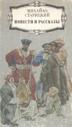 Читать онлайн книгу Первые коршуны автор Старицкий Михаил Петрович Книга Первые коршуны
