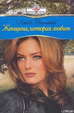 Читать онлайн книгу Женщина, которая любит автор Роллингз Лайза Книга Женщина, которая любит