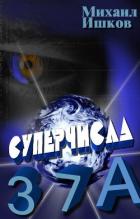 Читать онлайн книгу Суперчисла: тройка, семерка, туз (СИ) автор Ишков Михаил Никитич Книга Суперчисла: тройка, семерка, туз (СИ)