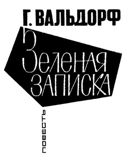 Читать онлайн книгу Зеленая записка автор Вальдорф Ганс Книга Зеленая записка