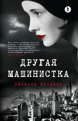 Читать онлайн книгу Другая машинистка автор Ринделл Сюзанна Книга Другая машинистка