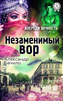 Читать онлайн книгу Незаменимый вор автор Бачило Александр Геннадьевич Книга Незаменимый вор