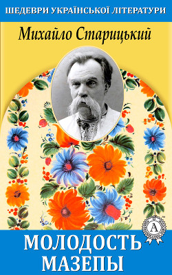 Читать онлайн книгу Молодость Мазепы автор Старицкий Михаил Петрович Книга Молодость Мазепы