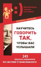Читать онлайн книгу Научитесь говорить так, чтобы вас услышали. 245 простых упражнений по системе Станиславского автор Сарабьян Эльвира Книга Научитесь говорить так, чтобы вас услышали. 245 простых упражнений по системе Станиславского