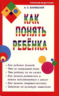 Читать онлайн книгу Как понять ребенка автор Валявский Андрей Степанович Книга Как понять ребенка