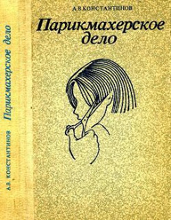 Читать онлайн книгу Парикмахерское дело (практическое пособие) автор Константинов Анатолий Книга Парикмахерское дело (практическое пособие)