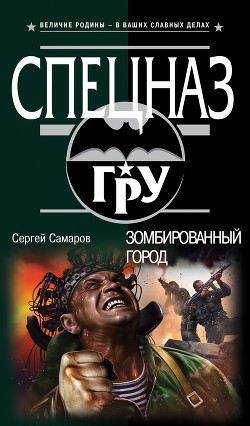 Читать онлайн книгу Зомбированный город автор Самаров Сергей Васильевич Книга Зомбированный город