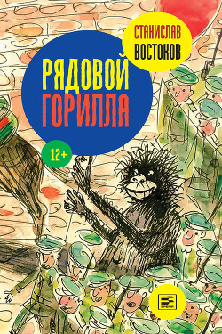 Читать онлайн книгу Рядовой Горилла (сборник) автор Востоков Станислав Владимирович Книга Рядовой Горилла (сборник)