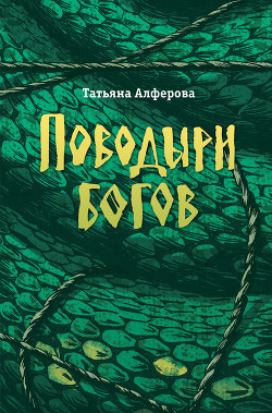 Читать онлайн книгу Поводыри богов (сборник) автор Алферова Татьяна Книга Поводыри богов (сборник)