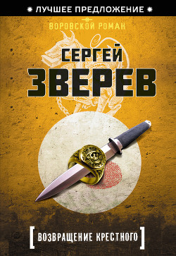 Читать онлайн книгу Возвращение Крестного автор Зверев Сергей Иванович Книга Возвращение Крестного