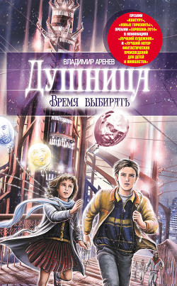 Читать онлайн книгу Душница. Время выбирать автор Аренев Владимир Книга Душница. Время выбирать