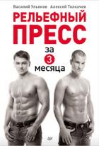 Читать онлайн книгу Рельефный пресс за 3 месяца автор Ульянов Василий Книга Рельефный пресс за 3 месяца