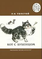 Читать онлайн книгу Кот с бубенцом.Басни автор Толстой Лев Николаевич Книга Кот с бубенцом.Басни
