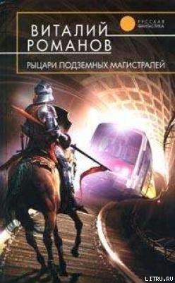 Читать онлайн книгу Рыцари подземных магистралей автор Романов Виталий Евгеньевич Книга Рыцари подземных магистралей