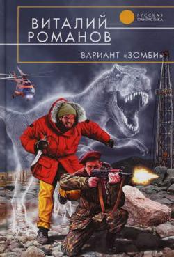 Читать онлайн книгу Вариант «Зомби» автор Романов Виталий Евгеньевич Книга Вариант «Зомби»