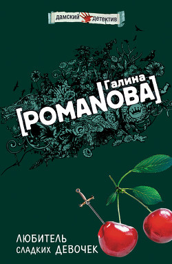 Читать онлайн книгу Любитель сладких девочек автор Романова Галина Владимировна Книга Любитель сладких девочек
