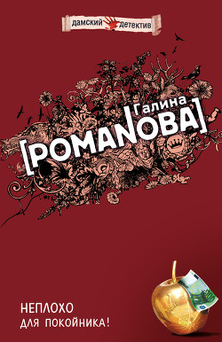 Читать онлайн книгу Неплохо для покойника! автор Романова Галина Владимировна Книга Неплохо для покойника!