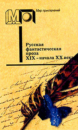 Книга Русская фантастическая проза XIX - начала XX века (ил. И.Мельникова)