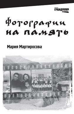 Читать онлайн книгу Фотографии на память автор Мартиросова Мария Альбертовна Книга Фотографии на память