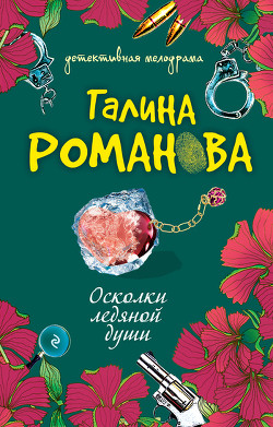 Читать онлайн книгу Осколки ледяной души автор Романова Галина Владимировна Книга Осколки ледяной души