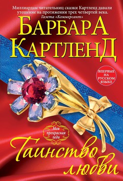 Читать онлайн книгу Таинство любви автор Картленд Барбара Книга Таинство любви