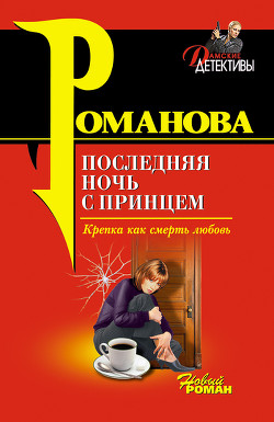 Читать онлайн книгу Последняя ночь с принцем автор Романова Галина Владимировна Книга Последняя ночь с принцем