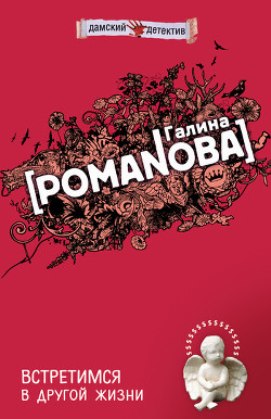 Читать онлайн книгу Встретимся в другой жизни автор Романова Галина Владимировна Книга Встретимся в другой жизни