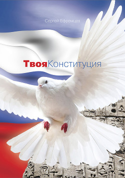 Читать онлайн книгу Твоя Конституция автор Ефремцев Сергей Викторович Книга Твоя Конституция