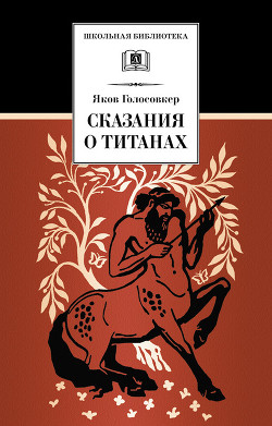 Читать онлайн книгу Сказания о Титанах автор Голосовкер Яков Эммануилович Книга Сказания о Титанах