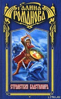 Читать онлайн книгу Странствия Властимира автор Романова Галина Львовна Книга Странствия Властимира