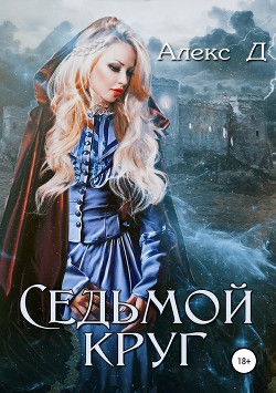 Читать онлайн книгу Седьмой круг (СИ) автор Книга Седьмой круг (СИ)
