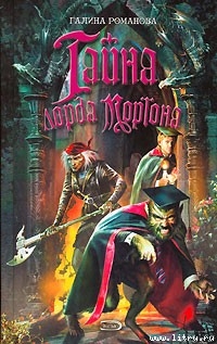 Читать онлайн книгу Тайна лорда Моргана автор Романова Галина Львовна Книга Тайна лорда Моргана