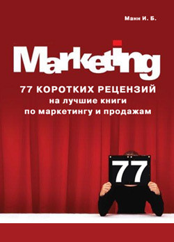 Читать онлайн книгу 77 коротких рецензий на лучшие книги по маркетингу и продажам автор Манн Игорь Борисович Книга 77 коротких рецензий на лучшие книги по маркетингу и продажам