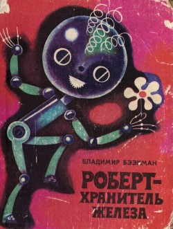 Читать онлайн книгу Роберт — хранитель железа автор Бээкман Владимир Книга Роберт — хранитель железа