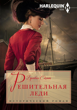 Читать онлайн книгу Решительная леди автор Скотт Бронвин Книга Решительная леди