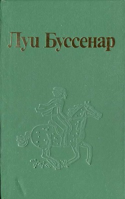 Читать онлайн книгу Как капитан Ландри испугался и был награжден автор Буссенар Луи Анри Книга Как капитан Ландри испугался и был награжден