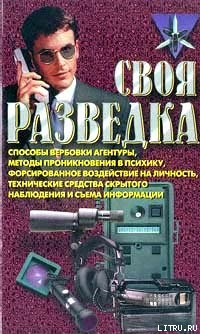 Читать онлайн книгу Своя разведка автор Ронин Роман Книга Своя разведка