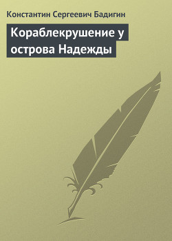 Читать онлайн книгу Кораблекрушение у острова Надежды автор Бадигин Константин Сергеевич Книга Кораблекрушение у острова Надежды