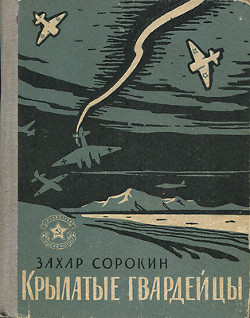 Читать онлайн книгу Крылатые гвардейцы автор Сорокин Захар Артемович Книга Крылатые гвардейцы