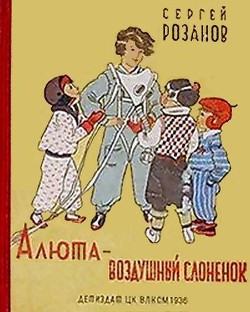 Читать онлайн книгу Алюта — воздушный слоненок автор Розанов Сергей Григорьевич Книга Алюта — воздушный слоненок